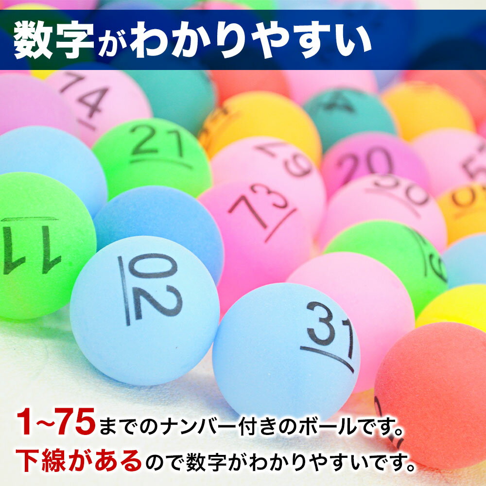 抽選球 抽選ボール 数字入り 下線入り ボール 40mm 75球 1〜75 番号入り 抽選 ビンゴ用 ナンバー ボール カラーボール 球 カラフル カプセル パーティー 新年会 二次会 抽選会 番号付 イベント クジ くじ つかみどり ビンゴ 当てくじ くじ引き 福引き 景品 お祭り 夏祭り 2