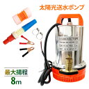 \ 半額★50人に1人当選 / 6/1(日)0時~24H! 水中ポンプ 12v ソーラー ソーラーポンプ 屋外 小型 12V 太陽光 揚程8m 送水ポンプ 井戸 太陽光送水ポンプ 水中井戸ポンプ 給水 排水ポンプ ウォーターポンプ 家庭用水中ポンプ 水中ポンプ 汚水ポンプ 汚水 排水 井戸水 雨水
