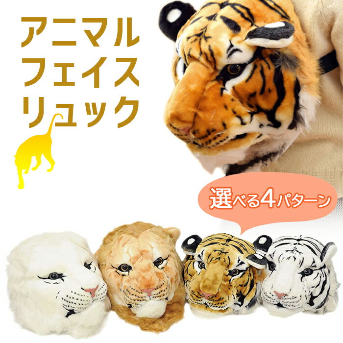 リュック アニマルリュック 動物リュック バッグ リュックサック かばん 鞄 アニマル メンズ レディース キッズ フェイス 着ぐるみ オブジェ 壁掛け コスプレ ライオン トラ タイガー ホワイトタイガー ホワイトライオン 大容量 かわいい 子供 高校生 中学生 通学 ユニークのサムネイル