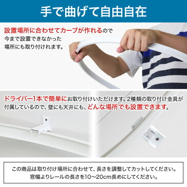 【 2m 】カーテンレール 手曲げ用 手曲げ用レール 手曲げ用カーブレール カーブレール 曲がるレール 円形 コーナーレール 窓 簡単 手で曲げる スムーズ カーテンレール 曲がる 曲げられる 手曲げベンダーレール シングル 出窓 コーナー 天井 間仕切り フィッティングルーム
