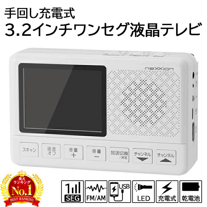 【100円OFFクーポン★4/3まで】防災ラジオ テレビラジオ ワンセグ 内蔵バッテリー 小型 3.2インチ 手回し充電 USB充電 LED 乾電池 災害対策 ポータブル コンパクト エコラジ 防災用品 災害グッズ 緊急時 災害 テレビ ラジオ AM FM AC電源 充電式 TVラジオ キャンプ アウトド