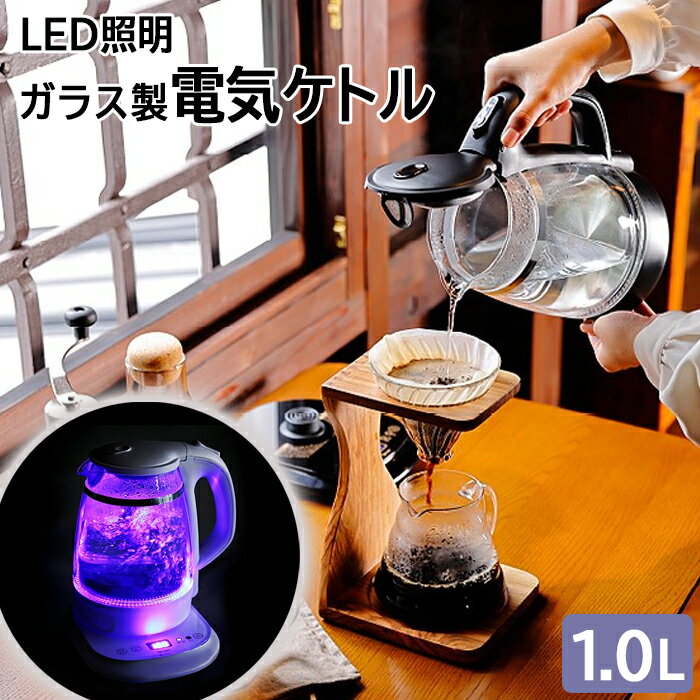 【500円OFFクーポン☆10/1 23:59まで】電気ケトル おしゃれ 温度調節 ガラス 透明 LED ケトル ポット 1L 電気ポット 大容量 やかん 湯沸しポット 自動スイッチOFF 1000ml 湯沸かし器 自動湯沸かし器 湯沸しケトル 空焚き防止 簡単湯沸かし エムケー精工 TK-G10 キッチン用品