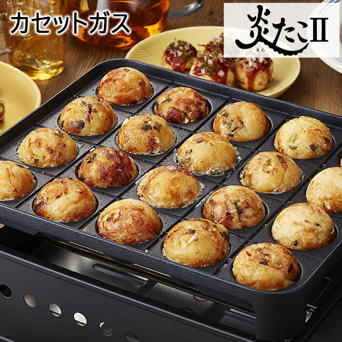 たこ焼き器 ガス イワタニ カセットコンロ カセットガス 直火 スーパー炎たこ2 CB-ETK-2 たこ焼き イワタニ たこ焼き機 タコ焼き機 イワタニカセットガス たこ焼きプレート タコ焼き えんたこ アウトドア キャンプ アウトドアグッズ キャンプ用品 Iwatani ガス たこ焼き器のサムネイル