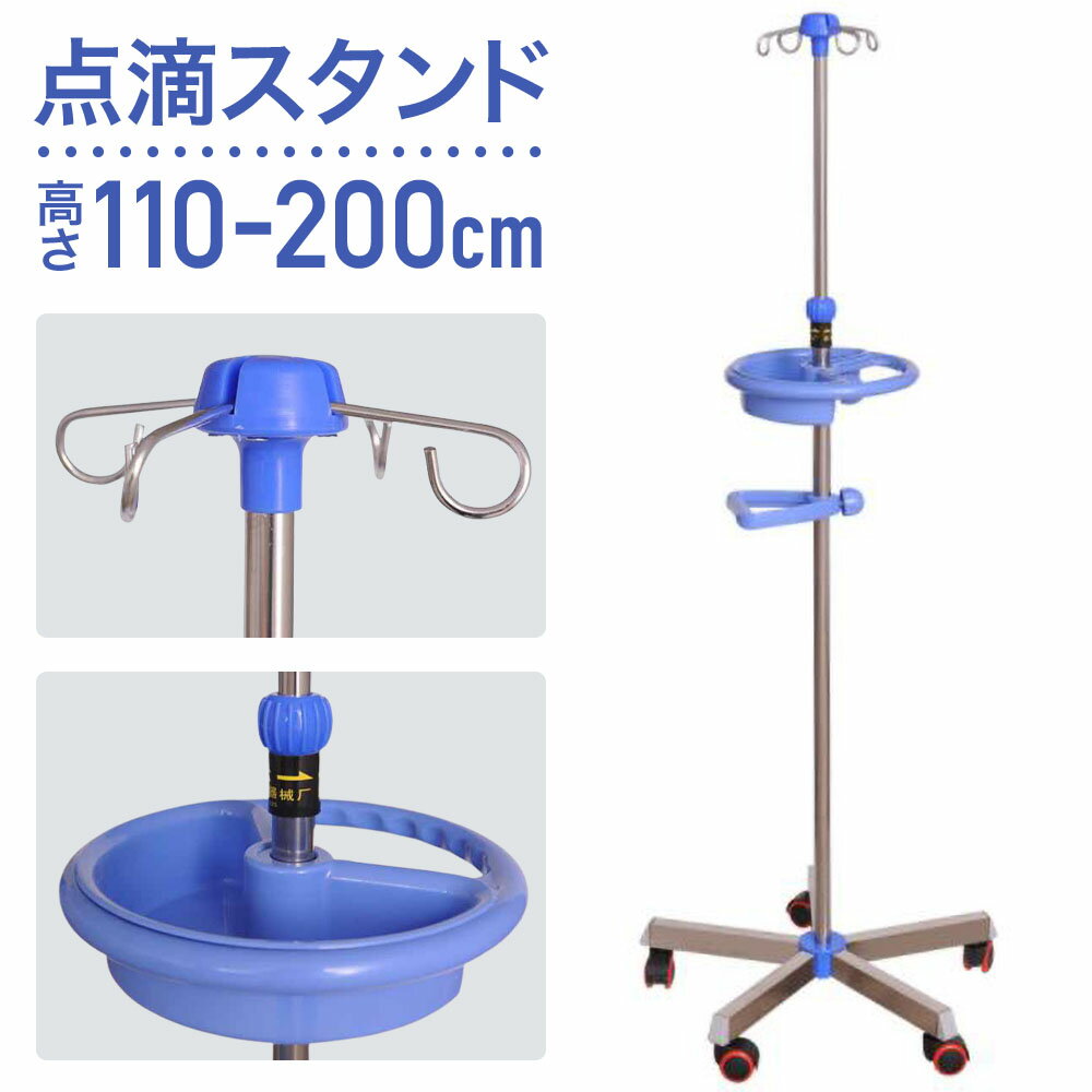 点滴スタンド 点滴 スタンド IVスタ