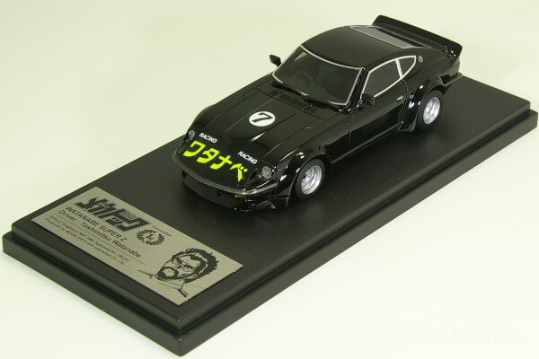 MODELER'S 1/43 メカドック ワタナベ スーパーZ 240ZG フェアレディZ 渡辺 俊光