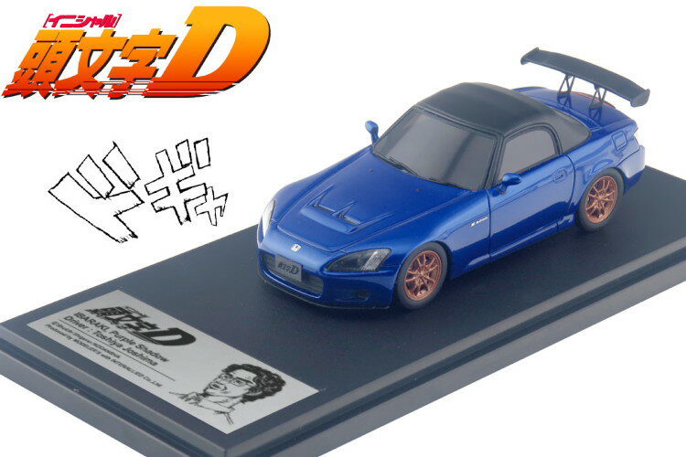 モデラーズ MODELER 039 S 1/43 イニシャルD 頭文字D 城島 俊也 ホンダ S2000 Initial D Hi-Story