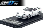 モデラーズ 1/43 頭文字D マツダ RX-7 FC3S 高橋 涼介 新劇場版MODELER'S 1:43 MAZDA RX-7 FC3S