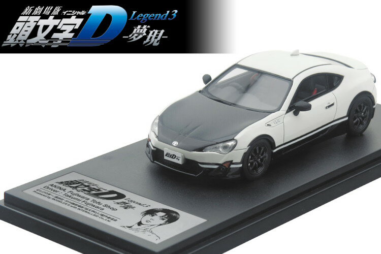 モデラーズ 1/43 頭文字D トヨタ 86 新劇場版MODELER'S 1:43 TOYOTA 86 meets