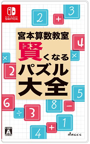 宮本算数教室 賢くなるパズル 大全 - Switch 宮本算数教室 賢くなるパズル 大全 - Switch
