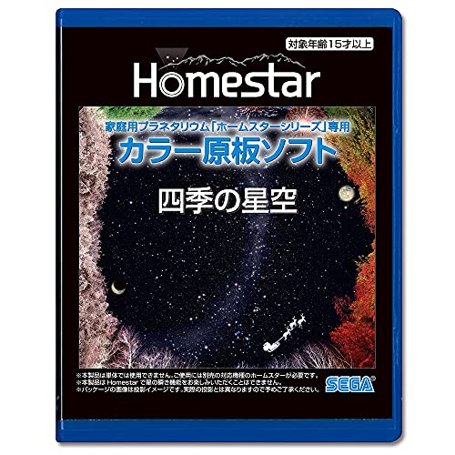 セガフェイブ(SEGA FAVE) 家庭用プラネタリウム 『HOMESTAR(ホームスター)シリーズ』専用 カラー原板ソフト 「四季の星空」 制