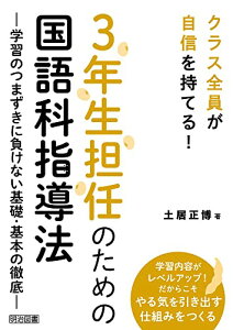 クラス全員が自信を持てる! 3年生担任のための国語科指導法 —学習のつまずきに負けない基礎・基本の徹底—