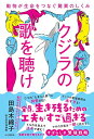 クジラの歌を聴け 動物が生命をつなぐ驚異のしくみ