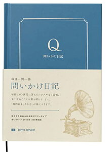 東洋図書出版 問いかけ日記 アンティークブルー B6 質問に答える 1日3行 上製本ハードカバー 日本製