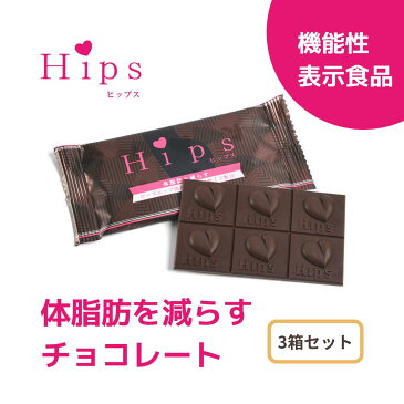 【北海道・九州】【3箱42梱包】 Hips チョコレート 3箱 42梱包 ローズヒップ ティリロサイド配合 食べて体脂肪を減らす プレゼント 敬老の日 高カカオ 太らない 美味しい チョコレート バラ 贈り物 チョコレート効果 ギフト 個包装 プチギフト 高級 贈答用 【Hips公式】