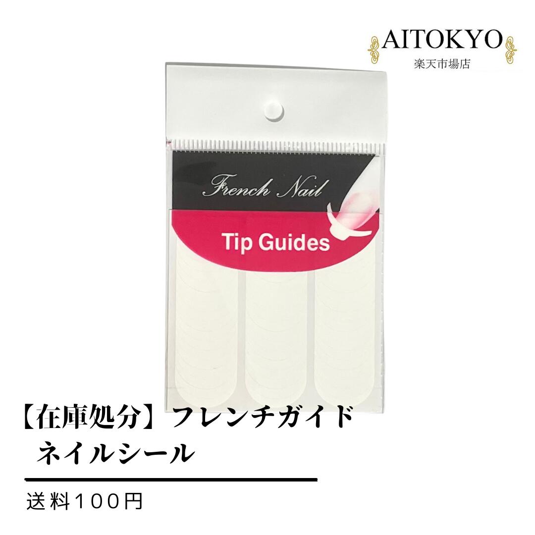 【在庫処分】フレンチ ネイルシール フレンチネイルシール フレンチガイド フレンチガイドシール ネイ ...