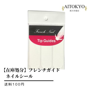 【在庫処分】フレンチ ネイルシール フレンチガイド フレンチガイド ネイルシール わけあり 訳あり マニキュア ポリッシュ ジェルネイル スーパーセール セルフネイル 白 初心者 ぽっきり おかいまわり ネイルステッカー ネイルアート ガイドナー フレンチネイル【1枚まで】