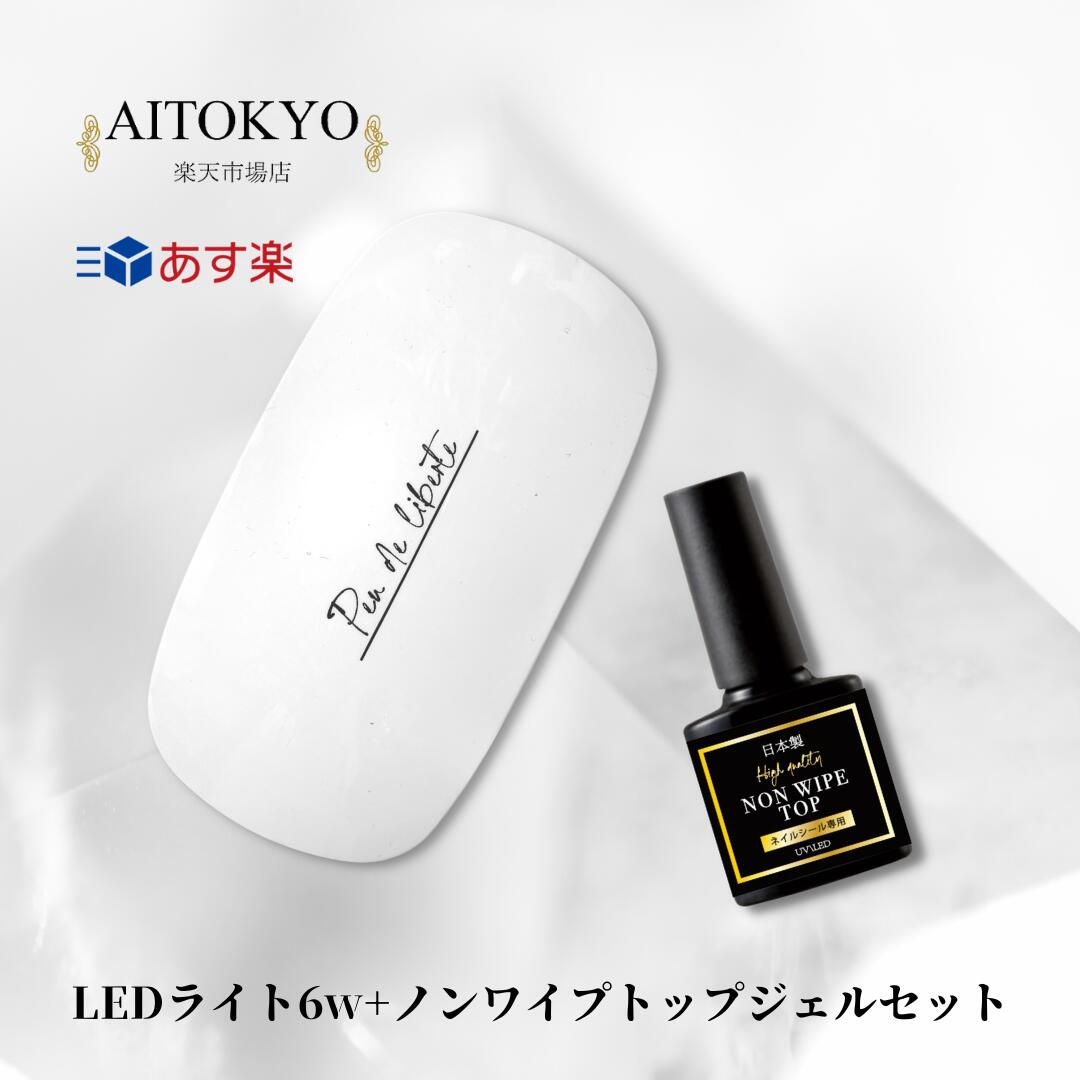 【日本製ジェルセット】【LED付】ジェルネイル ライトセット クリアジェル ノンワイプトップジェル 日本製 トップジェル ノンワイプ LED UV ネイルランプ ネイルライト ネイル ハイブリッド 6w 高品質 ランプセット キット 送料無料 7ml 1本 1個