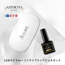【日本製ジェルセット】【LED付】ジェルネイル ライトセット クリアジェル ノンワイプトップジェル 日本製 トップジェル ノンワイプ LED UV ネイルランプ...