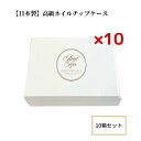 スーパーSALE 半額【10箱】ネイルチップケース 箱 白 オリジナル 収納 ボックス ネイルチップ 付け爪 プレゼント ブライダル 結婚式 箔押し ケース ネイル ディスプレイ 業務用 ミンネ メルカリ オーダーチップ 高級 保管 薄型 レターパック クリックポスト