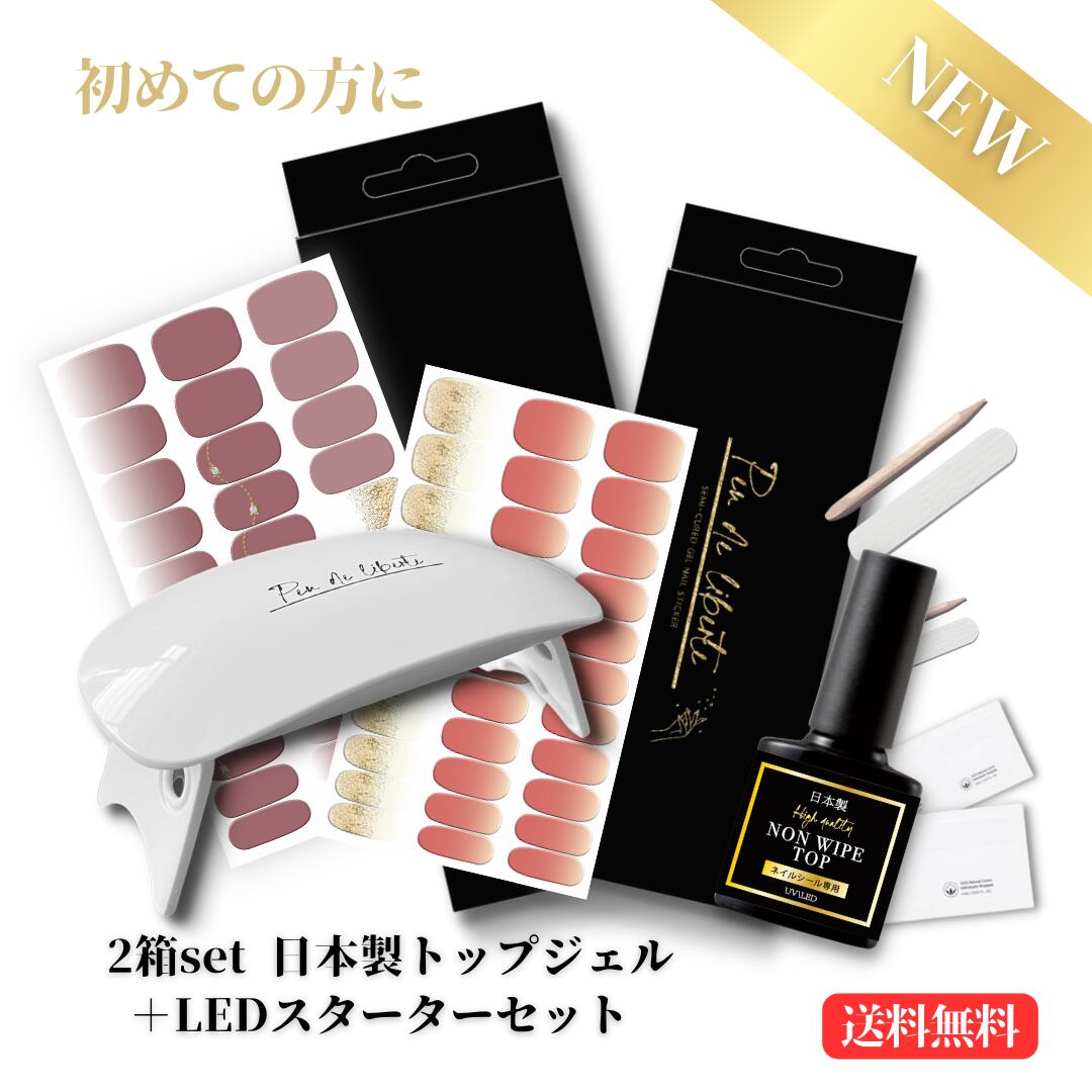 【超お得☆2箱LED+日本製トップ付き】ジェルネイルシール セット セミジェル ネイル スーパーセール ネイルシール 半硬化 ジェルネイル ジェルネイルスターターキット トップジェル ギフト プレゼント お買いまわり