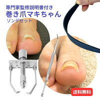 巻き爪 矯正 器具 マキちゃんセット 自分で治す方法 ネイリスト 医師 専門家監修説明書 巻き爪矯正 サポート 巻き爪クリップ ワイヤー 巻き爪器具 S/M/L ネイル 足 親指 人差し指 中指 薬指 小指 爪垢取り ゾンデ やすり付き 1ケース 送料無料