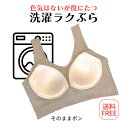 【洗濯ラクぶら】そのままポン 洗濯楽ブラ ノンワイヤーブラ マタニティブラ 授乳ブラ ブラジャー シンプル 出産準備 妊娠後期 産後 介護用ブラジャー 通院用 入院用 パット取れない 時短 便利グッズ 家事負担軽減 30代 40代 50代 ワーママ 安い お買いまわり 1枚