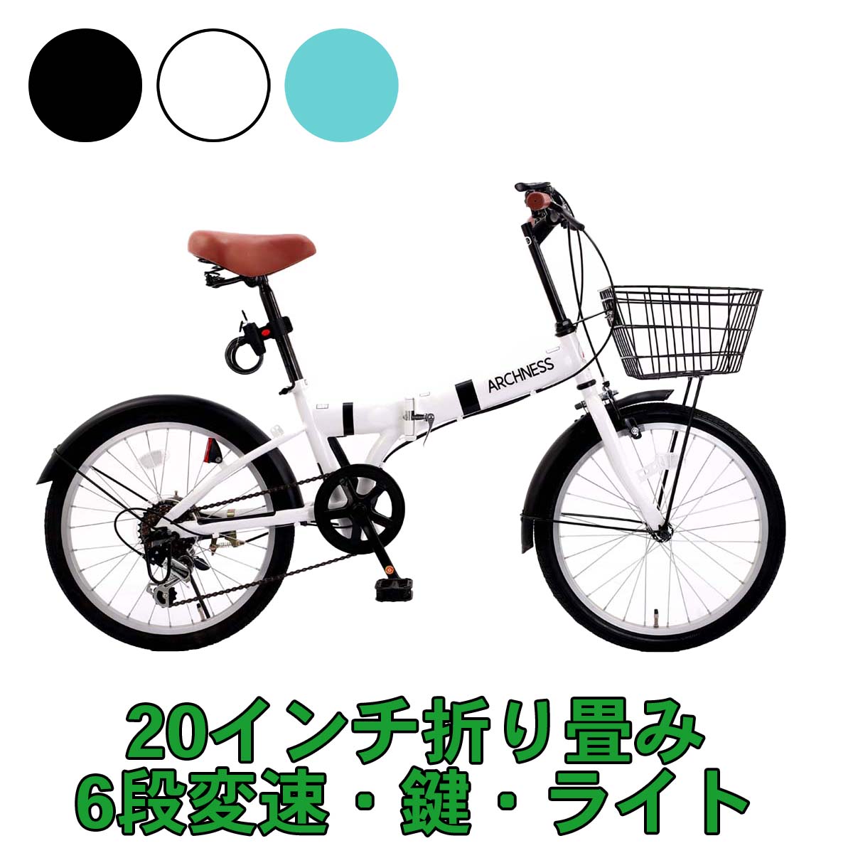 【一部カラー値下げ中！12月1日10時まで！】折り畳み 自転車 20インチ カギ ライト シマノ 6段変速 カゴ付 ミニベロ フロント 折りたたみ 自転車 シティサイクル 通学 通勤 街乗り ランキング 自転車 軽量 収納 コンパクト アイトン 本州 送料無料 ARCHNESS 206-1B