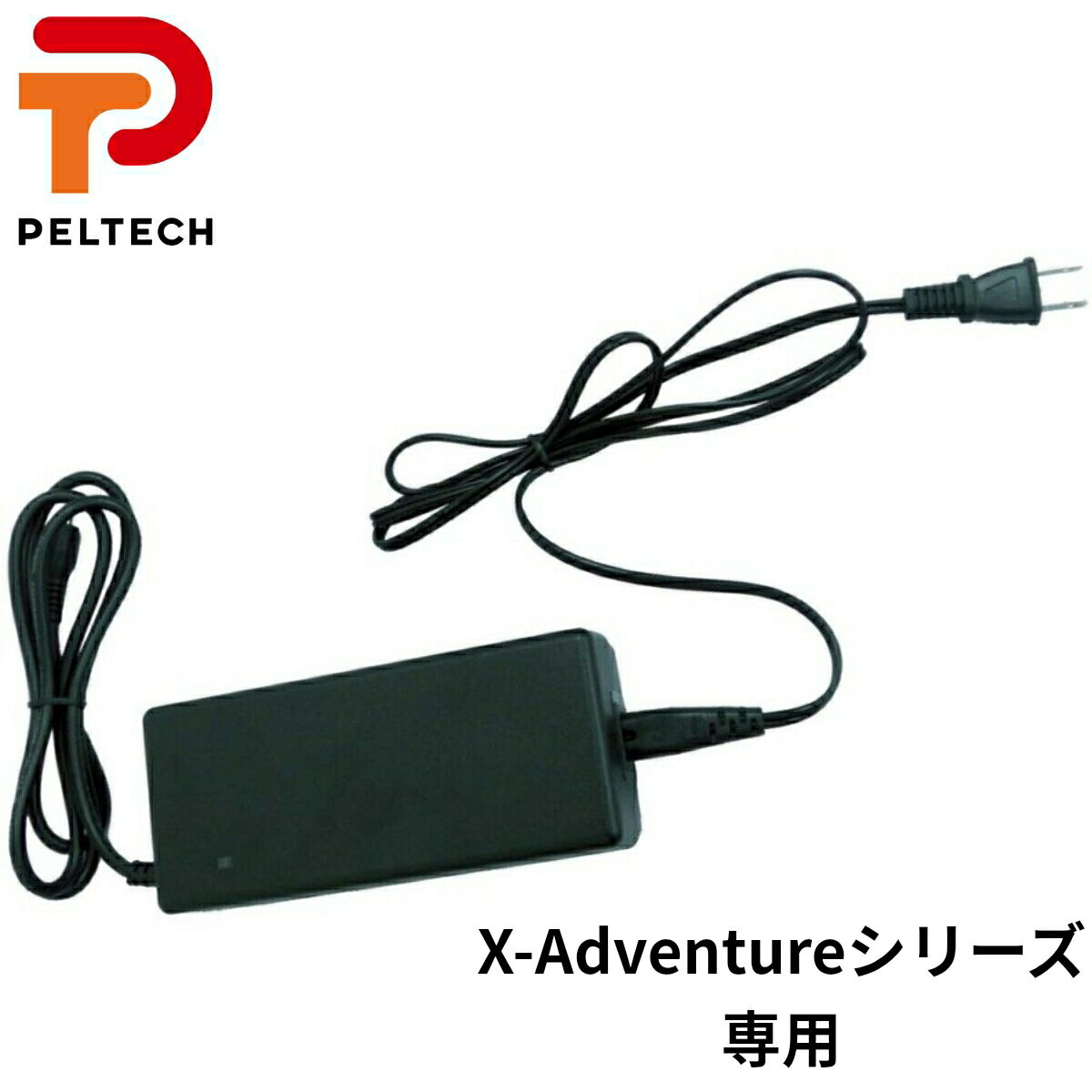 X-Adventure専用充電器 PELTECH 充電器 X-Adventure 電動自転車 電動アシスト自転車 専用充電器 PELTEC..