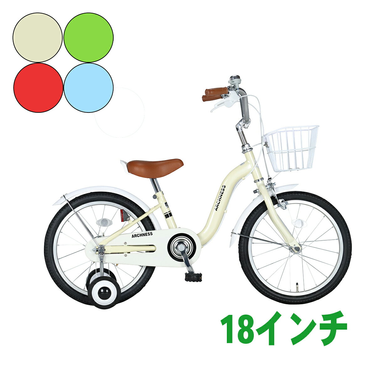 本州 送料無料 18インチ 補助輪 カゴ 子ども キッズ ジュニア 自転車 幼児車 アイボリー グリーン レッド　ライトブルー アイトン ARCHNESS 18S-2