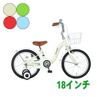 本州 送料無料 18インチ 補助輪 カゴ 子ども キッズ ジュニア 自転車 幼児車 アイボリー グリーン レッド　ライトブルー アイトン ARCHNESS 18S-2