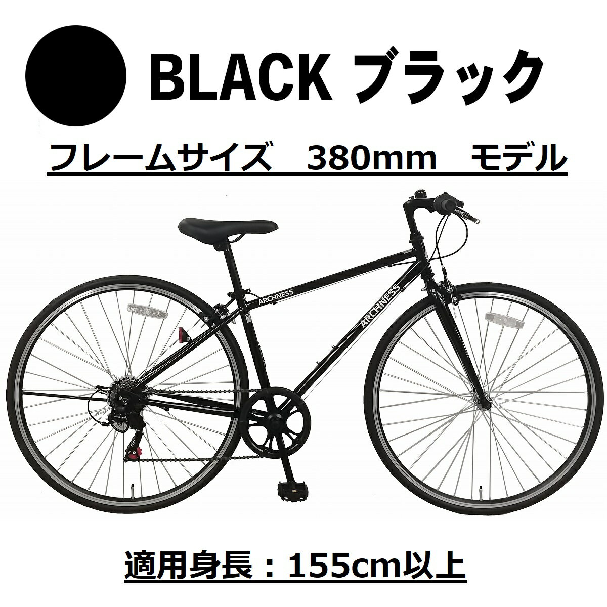 クロスバイク 700C 700×28C 27インチ シマノ 7段変速機搭載 おしゃれ 自転車 アイトン 本州 送料無料 ARCHNESS CRB7007-3　フレームサイズ380mmモデル