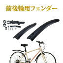 泥除け 自転車 前後フェンダー フェンダー マッドガード