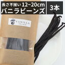 【食品】------------------------------------------------------------------------・名称：インドネシア産バニラビーンズ（長さ不揃い・12〜20cm）・内容量：3本・賞味期限：約2年間・保存方法：直射日光を避けて冷暗所で保存・原材料： バニラビーンズ・原産国：インドネシア共和国・輸入者：株式会社アイベジ/東京都中央区日本橋大伝馬町1-10日本橋KRビル3F------------------------------------------------------------------------＼本数多い商品ほど1本価格がお安くなります／＼バニラビーンズの他の本数やグレードはTOPページへ／楽天市場No.1のバニラビーンズをお探しですか？当店の最上位グレードのインドネシア産バニラビーンズがおすすめです（楽天ランキング6冠達成！）。サイズだけ訳ありですが、香り豊かな最高品質のバニラビーンズをお楽しみいただけます。厳選されたインドネシア産のバニラビーンズを使用しており、その独特の風味と香りは他のバニラビーンズとは一味違います。約50,000組と約350店舗への提供実績がある当店のバニラビーンズをぜひお試しください。お菓子作りやアイスクリーム、カスタードプリンなど、さまざまな料理に最適なバニラビーンズです。バニラビーンズの使い方も多岐にわたり、お料理の幅を広げてくれます。お求めやすい価格で、高品質なバニラビーンズをお楽しみいただけるのは当店のバニラビーンズだけ。バニラビーンズを使ったレシピもご紹介しておりますので、初めての方でも安心してお使いいただけます。この機会に、当店の楽天市場No.1バニラビーンズをぜひお試しください！------------------------------------------------------------------------▼初心者でも簡単に本格的なお菓子が作れるバニラビーンズレシピを発信中▼「バニラビレッジ note」と検索！▼Instagramではバニラビーンズ、お得な情報を発信中▼「@vanillabeans_village」で検索！▼バニラビーンズ専門ブランド「バニビレッジ」についてはこちら▼「バニラビレッジ」で検索！------------------------------------------------------------------------【関連キーワード】バニラビーンズ バニラ バニラビーンズペースト バニラエッセンス バニラペースト 製菓材料 業務用 さや 莢 鞘