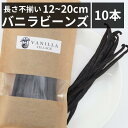 【食品】------------------------------------------------------------------------・名称：インドネシア産バニラビーンズ（長さ不揃い・12〜20cm）・内容量：10本・賞味期限：約2年間・保存方法：直射日光を避けて冷暗所で保存・原材料： バニラビーンズ・原産国：インドネシア共和国・輸入者：株式会社アイベジ/東京都中央区日本橋大伝馬町1-10日本橋KRビル3F------------------------------------------------------------------------＼本数多い商品ほど1本価格がお安くなります／＼バニラビーンズの他の本数やグレードはTOPページへ／楽天市場No.1のバニラビーンズをお探しですか？当店の最上位グレードのインドネシア産バニラビーンズがおすすめです（楽天ランキング6冠達成！）。サイズだけ訳ありですが、香り豊かな最高品質のバニラビーンズをお楽しみいただけます。厳選されたインドネシア産のバニラビーンズを使用しており、その独特の風味と香りは他のバニラビーンズとは一味違います。約50,000組と約350店舗への提供実績がある当店のバニラビーンズをぜひお試しください。お菓子作りやアイスクリーム、カスタードプリンなど、さまざまな料理に最適なバニラビーンズです。バニラビーンズの使い方も多岐にわたり、お料理の幅を広げてくれます。お求めやすい価格で、高品質なバニラビーンズをお楽しみいただけるのは当店のバニラビーンズだけ。バニラビーンズを使ったレシピもご紹介しておりますので、初めての方でも安心してお使いいただけます。この機会に、当店の楽天市場No.1バニラビーンズをぜひお試しください！------------------------------------------------------------------------▼初心者でも簡単に本格的なお菓子が作れるバニラビーンズレシピを発信中▼「バニラビレッジ note」と検索！▼Instagramではバニラビーンズ、お得な情報を発信中▼「@vanillabeans_village」で検索！▼バニラビーンズ専門ブランド「バニビレッジ」についてはこちら▼「バニラビレッジ」で検索！------------------------------------------------------------------------【関連キーワード】バニラビーンズ バニラ バニラビーンズペースト バニラエッセンス バニラペースト 製菓材料 業務用 さや 莢 鞘