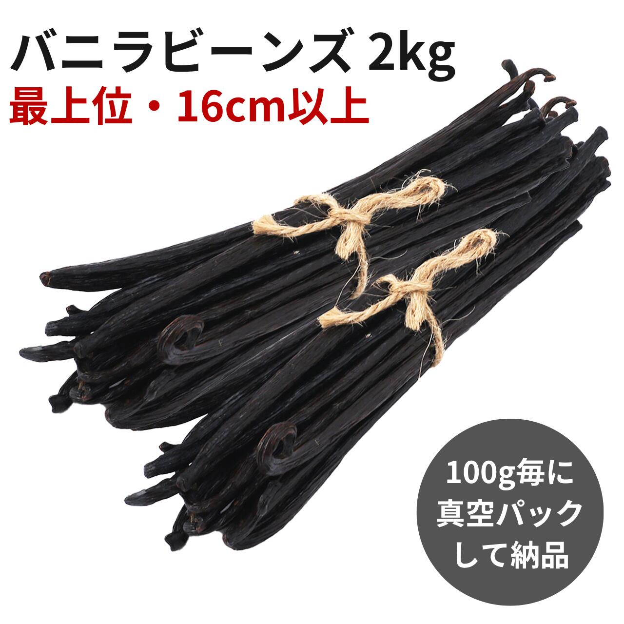 【2年間保存可能！100g毎に真空パック】バニラビーンズ 【2kg】 【16cm以上】 バニラビーンズペースト バニラエッセンス バニラペースト バニラ 業務用 楽天 スーパーSALE お買い物マラソン ブルボン種 タヒチ種 クリスマス 福袋