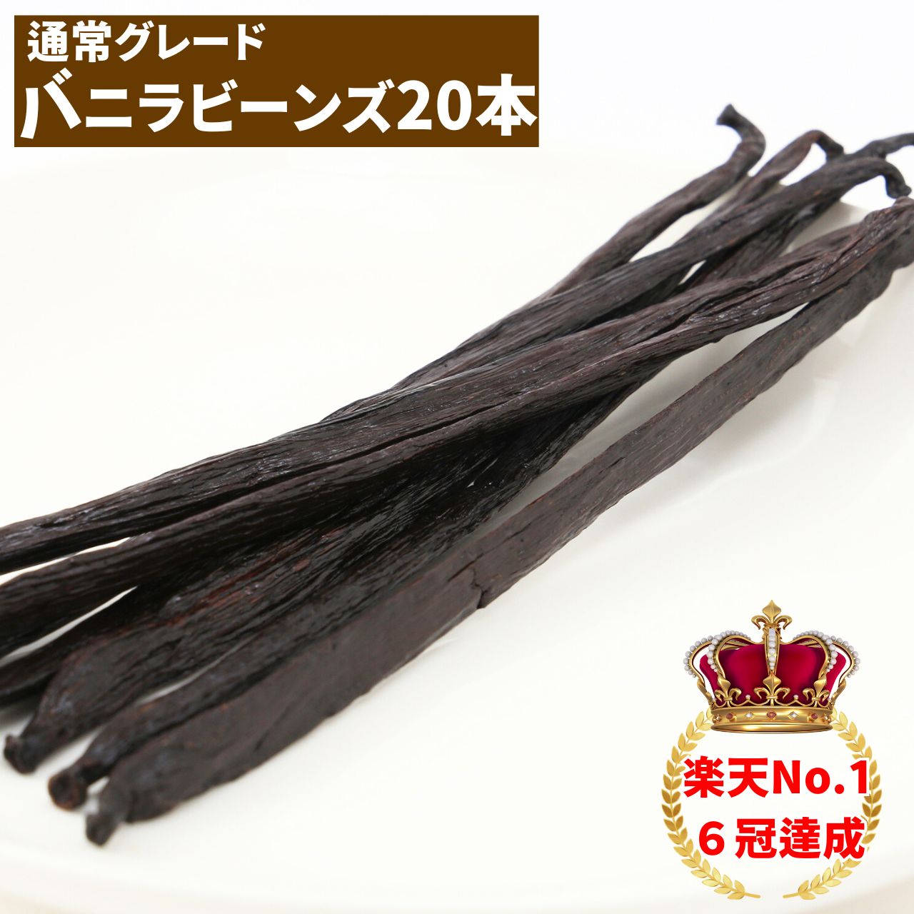 【専門店No.1★クーポン等は店舗TOPへ】バニラビーンズ 【20本】 【通常グレード】 バニラビーンズペースト バニラエッセンス バニラペースト バニラ 業務用 楽天 スーパーSALE お買い物マラソン ブルボン種 タヒチ種 クリスマス 福袋