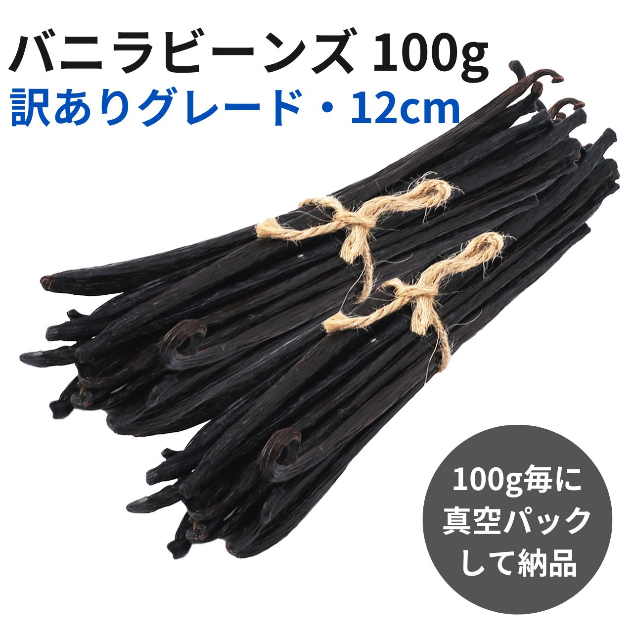 【2年間保存可能！100g毎に真空パック】バニラビーンズ 【100g】 【訳ありグレード 12cm】 バニラビーンズペースト バニラエッセンス バニラペースト バニラ 業務用 楽天 スーパーSALE お買い物マラソン ブルボン種 タヒチ種 クリスマス 福袋
