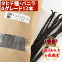 【楽天No.1専門店★クーポン等は店舗TOPへ】バニラビーンズ 【タヒチ種】 【12本】 【Aグレード】 バニラビーンズペースト バニラエッセンス バニラペース...