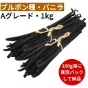 【2年間保存可能!100g毎に真空パック】バニラビーンズ 【ブルボン種】 【1kg】 【Aグレード 17cm以上】 バニラビーンズペースト バニラエッセンス バ...