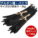 【2年間保存可能!100g毎に真空パック】バニラビーンズ 【ブルボン種】 【3kg】 【訳ありグレード 12cm以上】 バニラビーンズペースト バニラエッセンス...