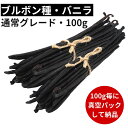 【2年間保存可能!100g毎に真空パック】バニラビーンズ 【ブルボン種】 【100g】 【通常グレード 15cm以上】 バニラビーンズペースト バニラエッセンス...