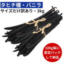 【2年間保存可能!100g毎に真空パック】バニラビーンズ 【タヒチ種】 【3kg】 【訳ありグレード 12cm以上】 バニラビーンズペースト バニラエッセンス ...
