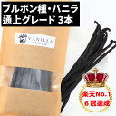 バニラビーンズ 【ブルボン種】【3本】【通常グレード・13-17cm】 バニラビーンズペースト バニラエッセンス バニラペースト バニラ 業務用 楽天 スーパーSALE お買い物マラソン