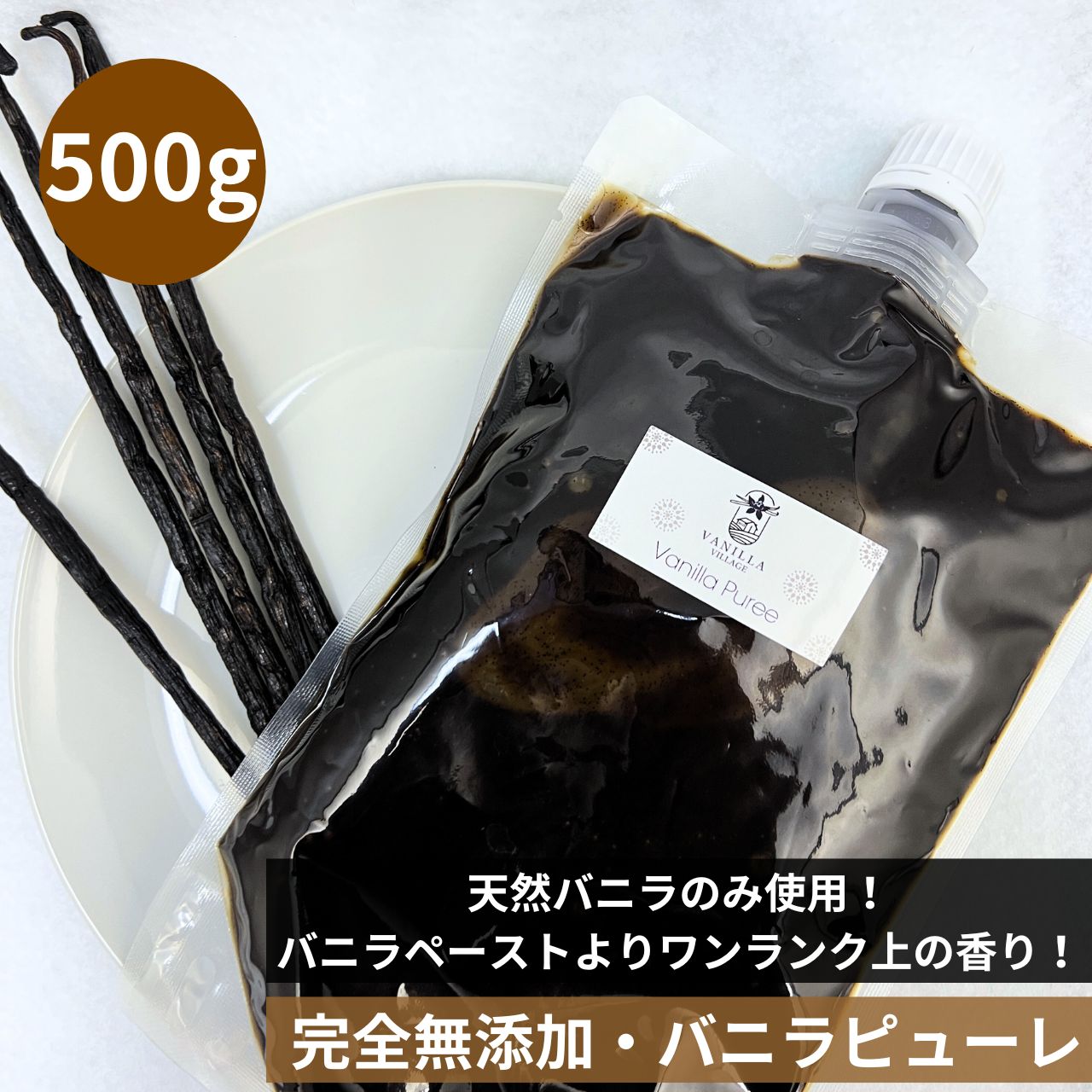 【非アルコール★天然バニラのみ使用】完全無添加・シード入り バニラピューレ 500g スタンド容器 バニラビーンズ バニラビーンズペースト バニラエッセンス バニラペースト バニラ 業務用 無添加 スーパーSALE お買い物マラソン ブルボン種 タヒチ種 クリスマス