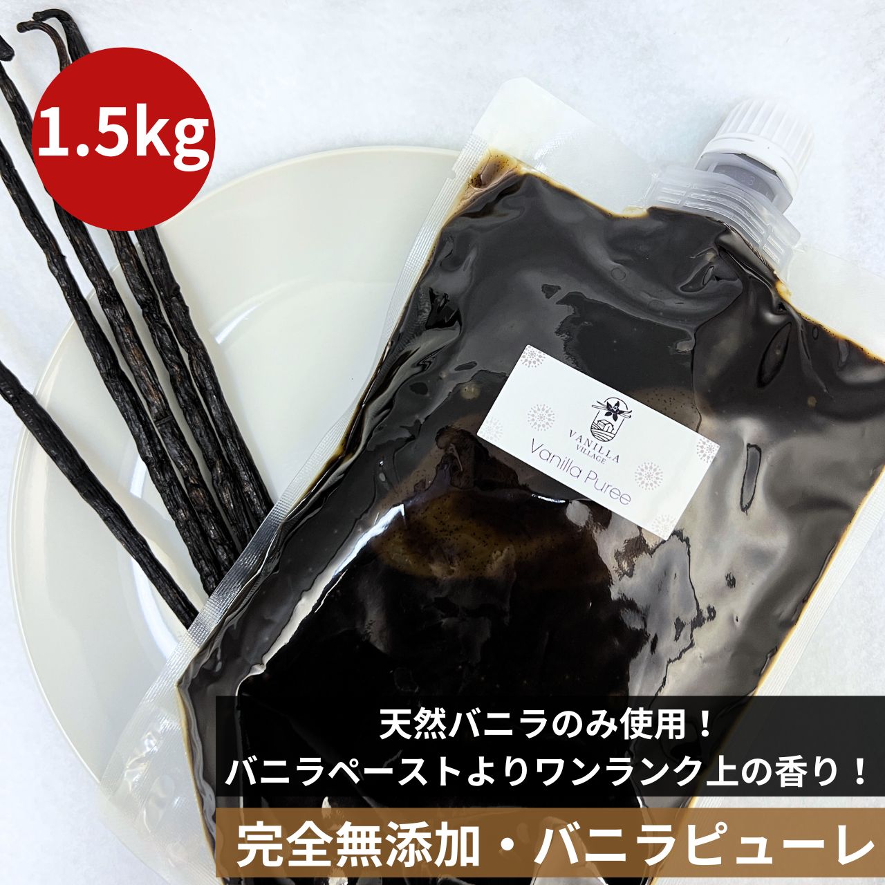 【非アルコール★天然バニラのみ使用】完全無添加・シード入り バニラピューレ 1.5kg（500g×3袋） スタンド容器 バニラビーンズ バニラビーンズペースト バニラエッセンス バニラペースト バニラ 業務用 無添加 スーパーSALE お買い物マラソン ブルボン種 クリスマス