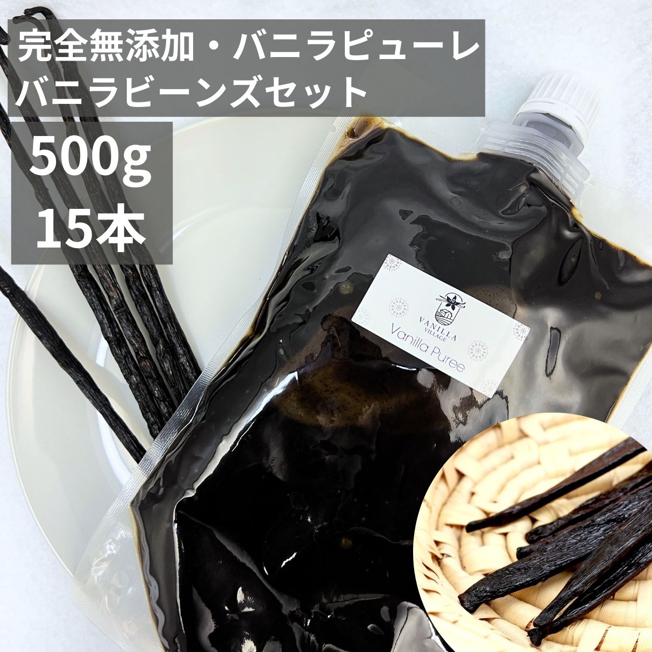 【非アルコール★天然バニラのみ使用】【完全無添加・シード入り バニラピューレ 500g + バニラ 15cm 15本】バニラビーンズ バニラビーンズペースト バニラエッセンス バニラペースト バニラ 業務用 無添加 スーパーSALE お買い物マラソン ブルボン種 タヒチ種