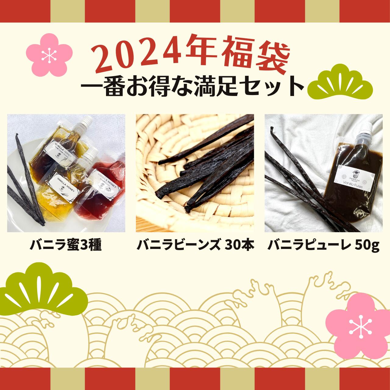 楽天バニラビーンズのアイベジ【2024年福袋★一番人気セット】バニラビーンズ 【最上位 30本】 バニラピューレ【50g スタンド容器】 バニラ蜜3種 【プレーン 木苺バニラ 黒糖バニラ 50g × 3スタンド容器】 完全無添加 バニラビーンズペースト バニラエッセンス バニラ 製菓材料 福袋 2024年