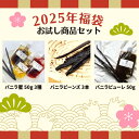 【福袋★お試し全セット】バニラビーンズ 【最上位 3本】 バニラピューレ【50g スタンド容器】 バニラ蜜3種 【プレーン 木苺バニラ 黒糖バニラ 50g × ...