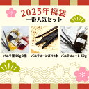 【福袋★一番人気セット】バニラビーンズ 【最上位 10本】 バニラピューレ【50g スタンド容器】 バニラ蜜3種 【プレーン 木苺バニラ 黒糖バニラ 50g ×...