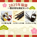 【2025年福袋★一番人気セット】バニラビーンズ 【最上位 30本】 バニラピューレ【50g スタンド容器】 バニラ蜜3種 【プレーン 木苺バニラ 黒糖バニラ ...